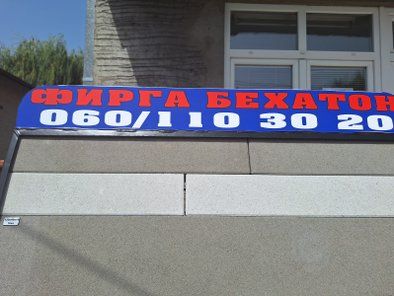 Betonska galanterija Firga Behaton
