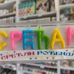 Rođendanske svećice
