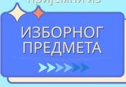    Pripremna nastava za izborni predmet