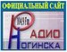 Radio Mynoginsk - Радио Ногинска
