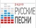 Radio Russian Songs - Радио Русские Песни